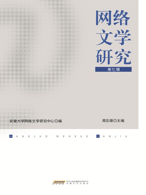 Title details for 网络文学研究（第七辑） by 周志雄 - Available